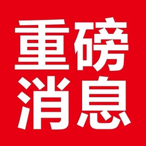 财政部、税务总局发布关于支持居民换购住房有关个人所得税政策的公告