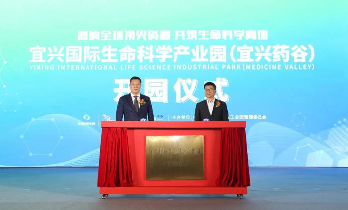 宜兴国际生命科学产业园（宜兴药谷）开园！
