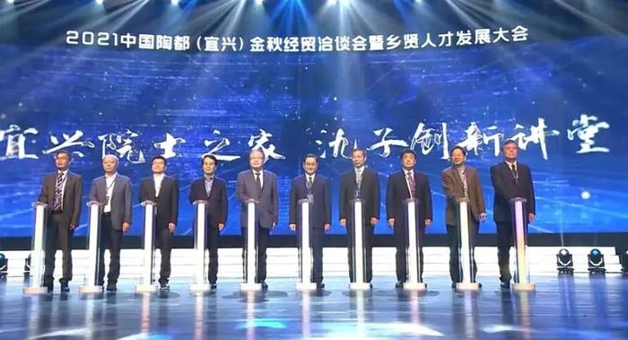 2021中国陶都（宜兴）金秋经贸洽谈会暨乡贤人才发展大会今日开幕 ！