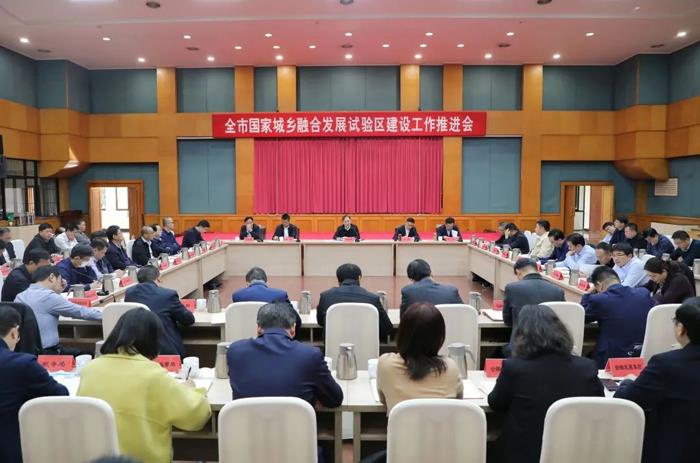 我市召开国家城乡融合发展试验区建设工作推进会
