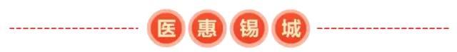 无锡市普惠型补充医疗保险“医惠锡城“99元！保障全面升级！