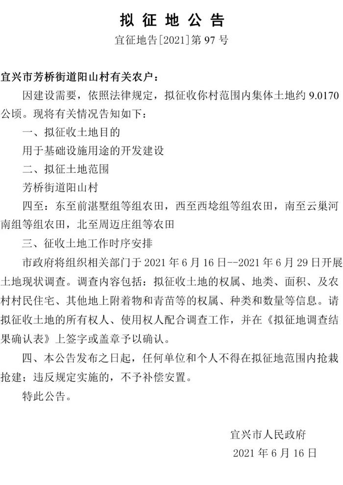 宜兴32则拟征地公告！
