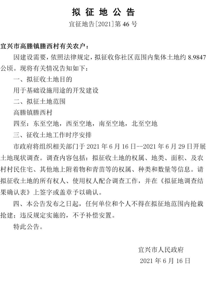 宜兴32则拟征地公告！