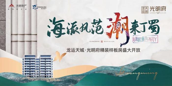 龙运天城·光明府海派精装样板房盛大开放！