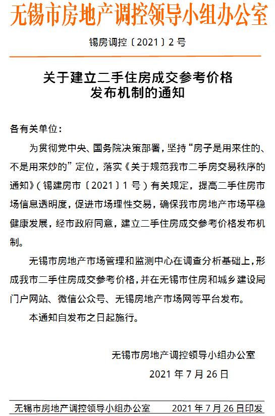 无锡建立二手住房成交参考价格发布机制