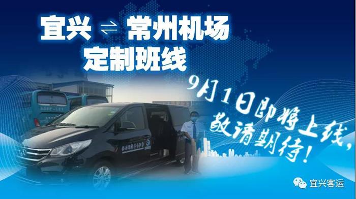 宜兴⇌常州机场定制班线即将开通！