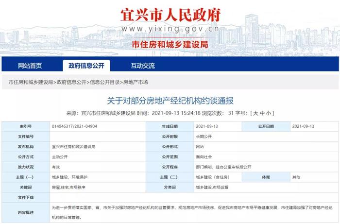 宜兴市住建局约谈6家房地产经纪机构！