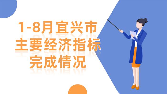 1-8月宜兴市主要经济指标完成情况