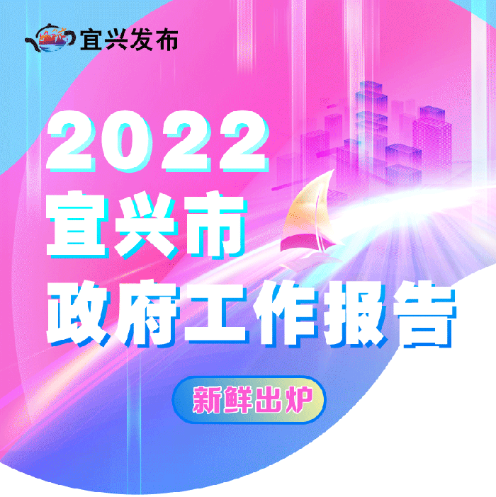 2022宜兴市政府工作报告来了